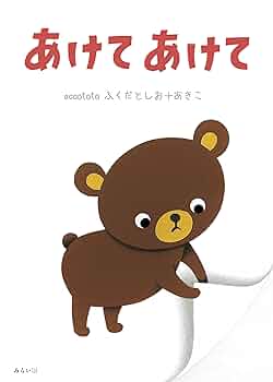 あけてあけて (おでかけBOOK) | accototo ふくだとしお+あきこ